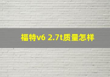 福特v6 2.7t质量怎样